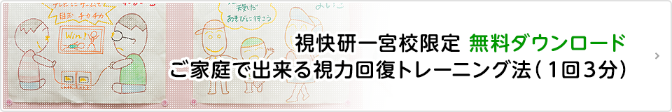 視快研一宮校限定 無料ダウンロード ご家庭で出来る視力回復トレーニング法（１回３分）