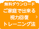 無料ダウンロード ご家庭で出来る視力回復トレーニング法