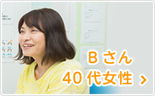 Bさん50代女性