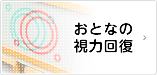 おとなの視力回復