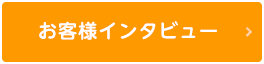 お客様インタビュー