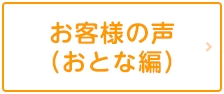 お客様の声（おとな編）