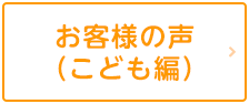 お客様の声（こども編）