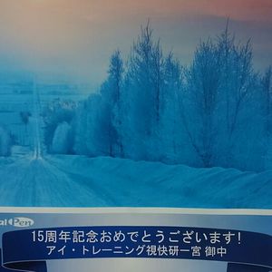 おかげさまでアイ・トレーニング視快研一宮はオープン１５周年