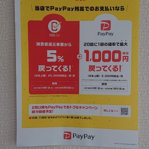 当店でPayPay残高での支払いなら