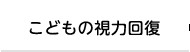 こどもの視力回復