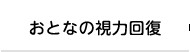 おとなの視力回復