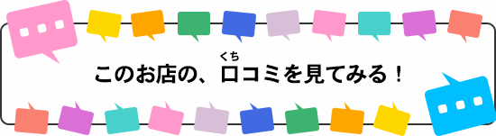 この店の口コミを見てみる！